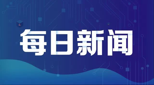 全球最新新闻动态及热点解析每日速递