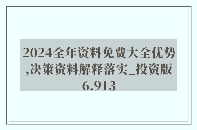 2024正版资料免费大全,安全性策略解析_S52.211