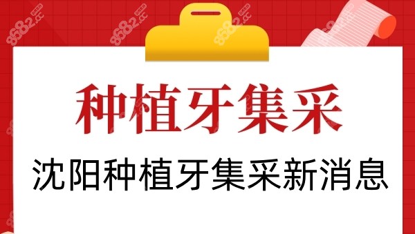 浙江种植牙集采新动态，重塑行业生态，普惠百姓口腔健康