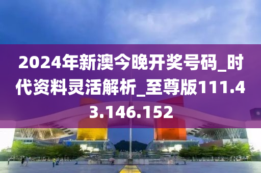 新奥码开奖结果查询,时代资料解释落实_复古版48.367