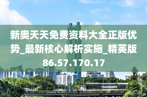 新奥天天免费资料公开,综合计划评估说明_苹果版34.119