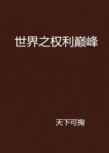 巅峰权力重塑与演变，权力与影响力的最新演变之道