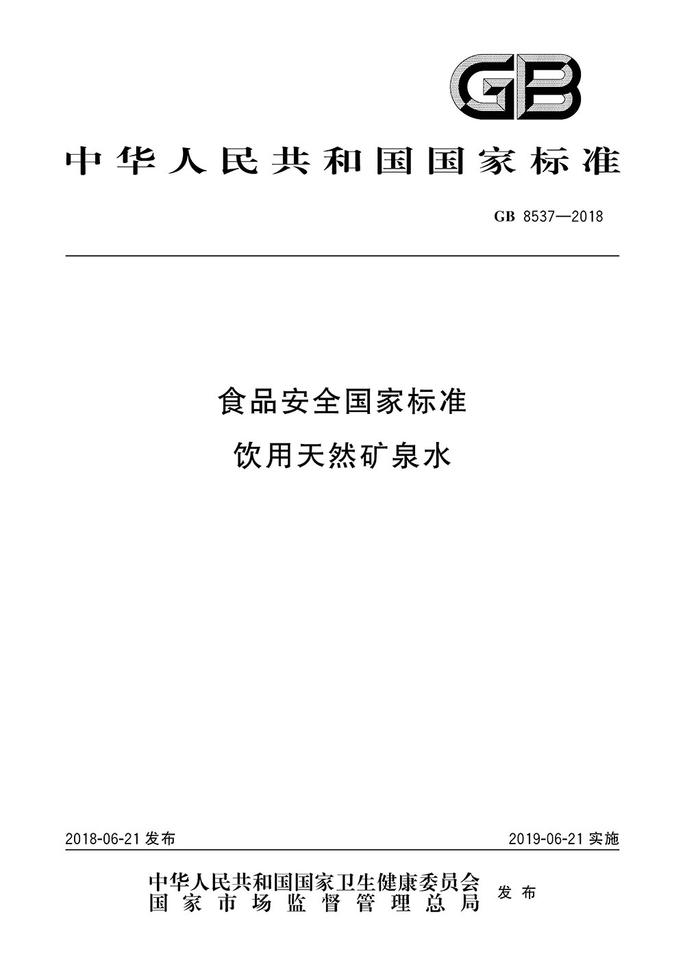 最新天然矿泉水标准，质量与健康的双重守护