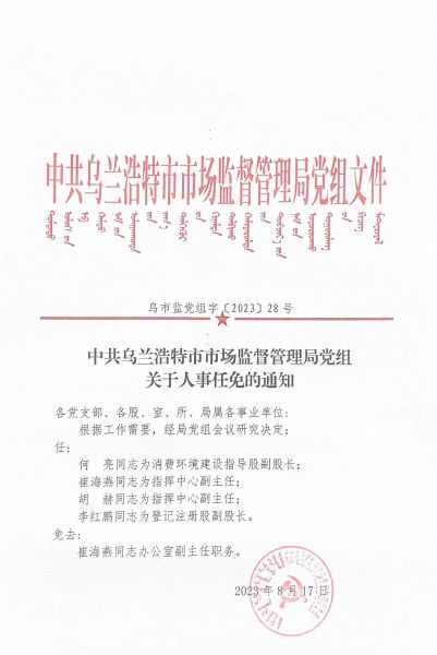 鄂伦春自治旗市场监督管理局人事最新任命公告