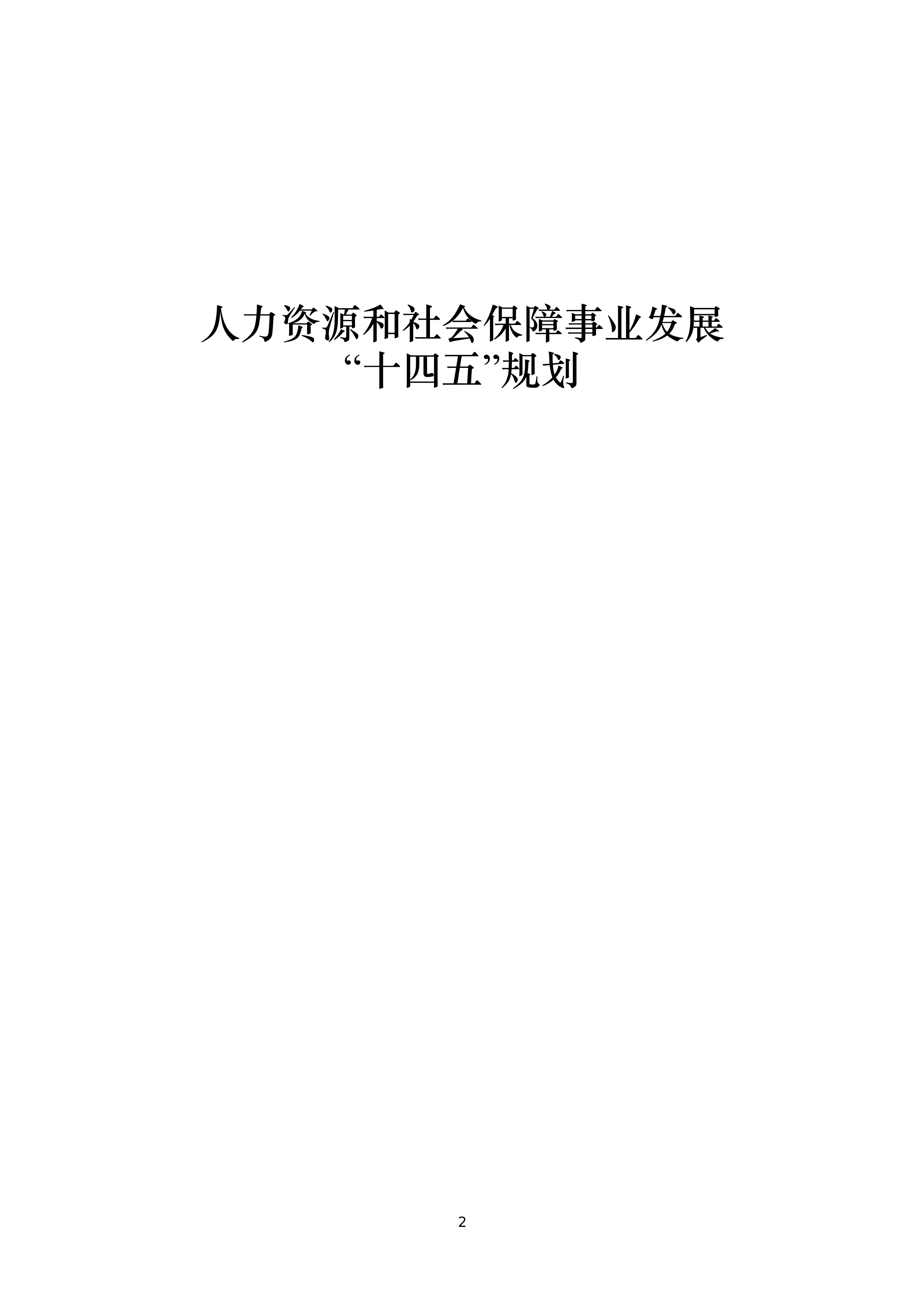 老边区人力资源和社会保障局全新发展规划概览