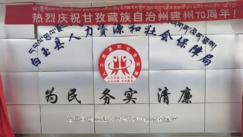 石渠县人力资源和社会保障局项目最新进展及其社会影响分析