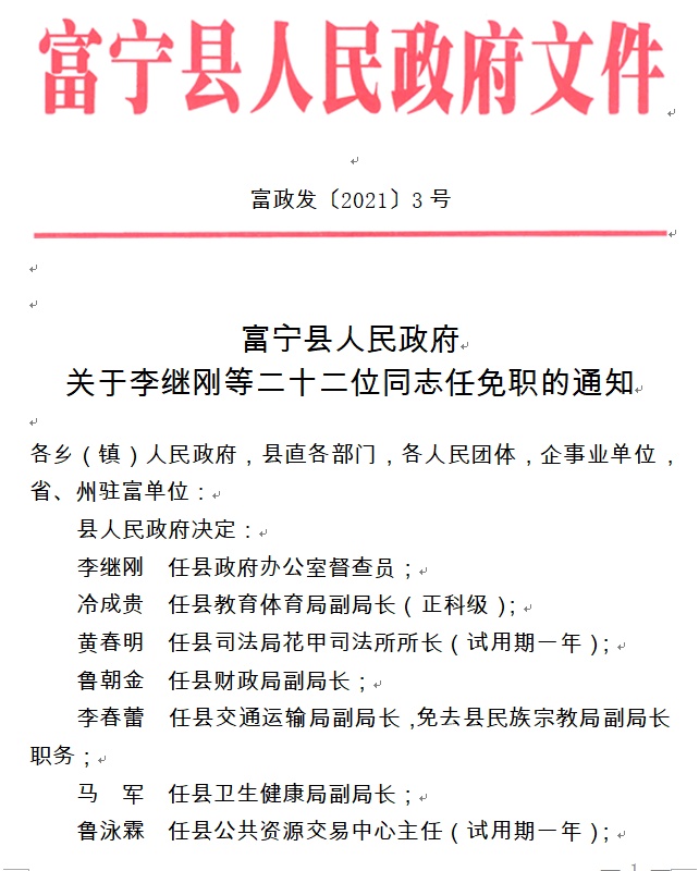 富宁县公安局人事任命，构建稳健警务团队的新篇章