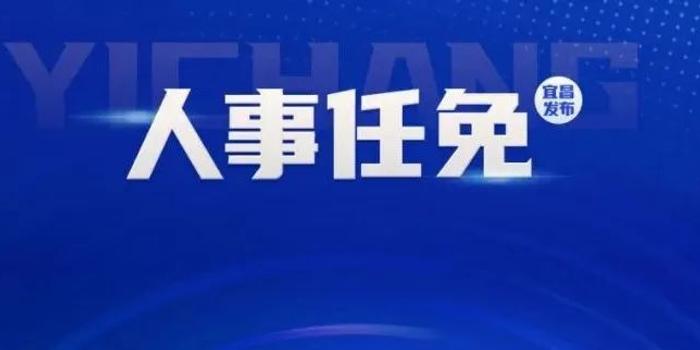 宜昌市物价局人事任命揭晓，开启物价管理新篇章