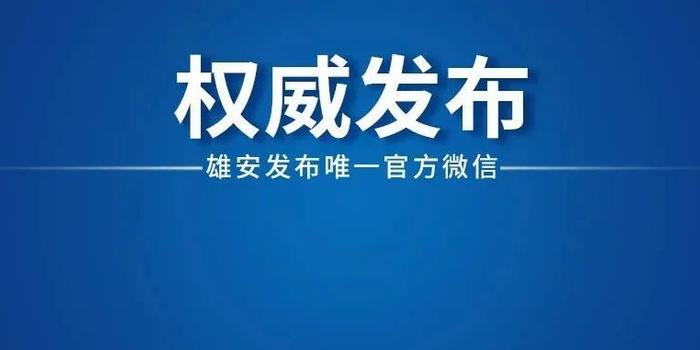 安新县人力资源和社会保障局新项目助力县域经济高质量发展