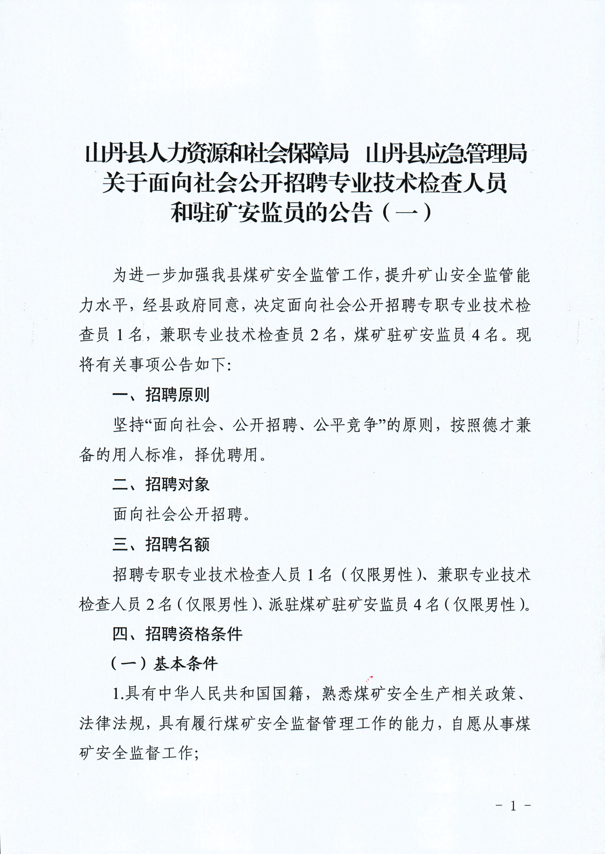 山丹县应急管理局最新招聘公告发布