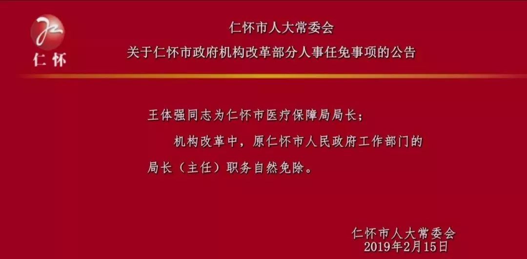 仁和区体育局人事任命揭晓，引领体育发展新篇章