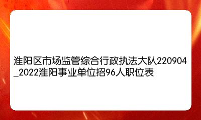 淮阳县市场监督管理局人事任命重塑监管新局面，激发市场新活力